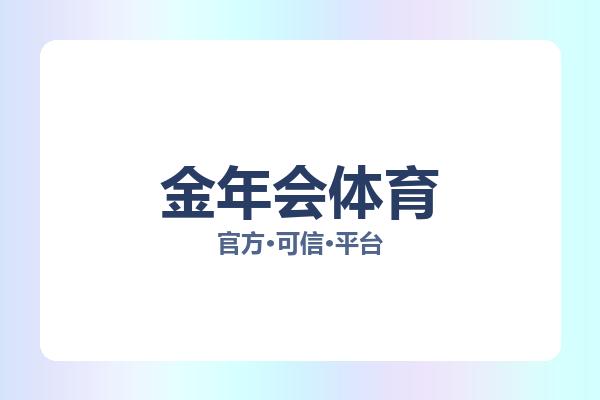 金年会体育 图片